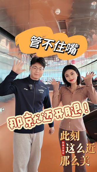 春節假期，管不住嘴，那就邁開腿！｜新春走基層，此刻 這么近 那么美