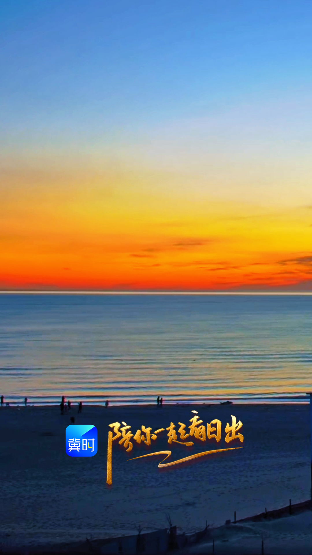 陪你一起看日出丨秦皇岛 昌黎 黄金海岸 2026.02.15