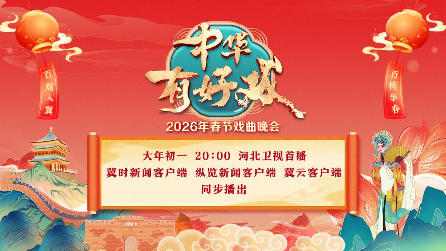 【20：00 冀时大直播】《中华有好戏》2026年春节戏曲晚会