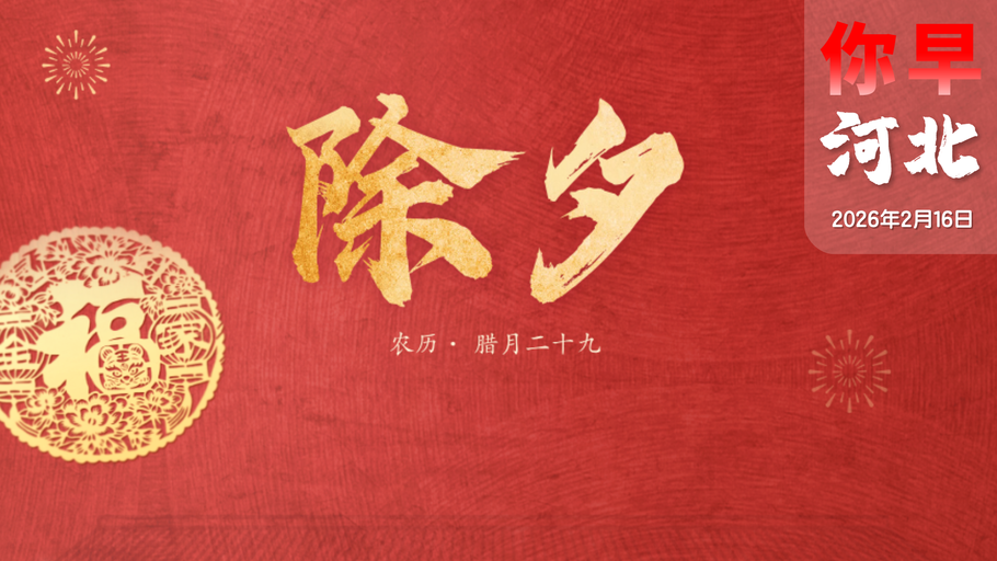 你早，河北｜春节文旅活动大盘点；为何要“三十晚上熬一宿”；绿皮车严重超员？假的；美国“甜枣”骗不了欧洲了