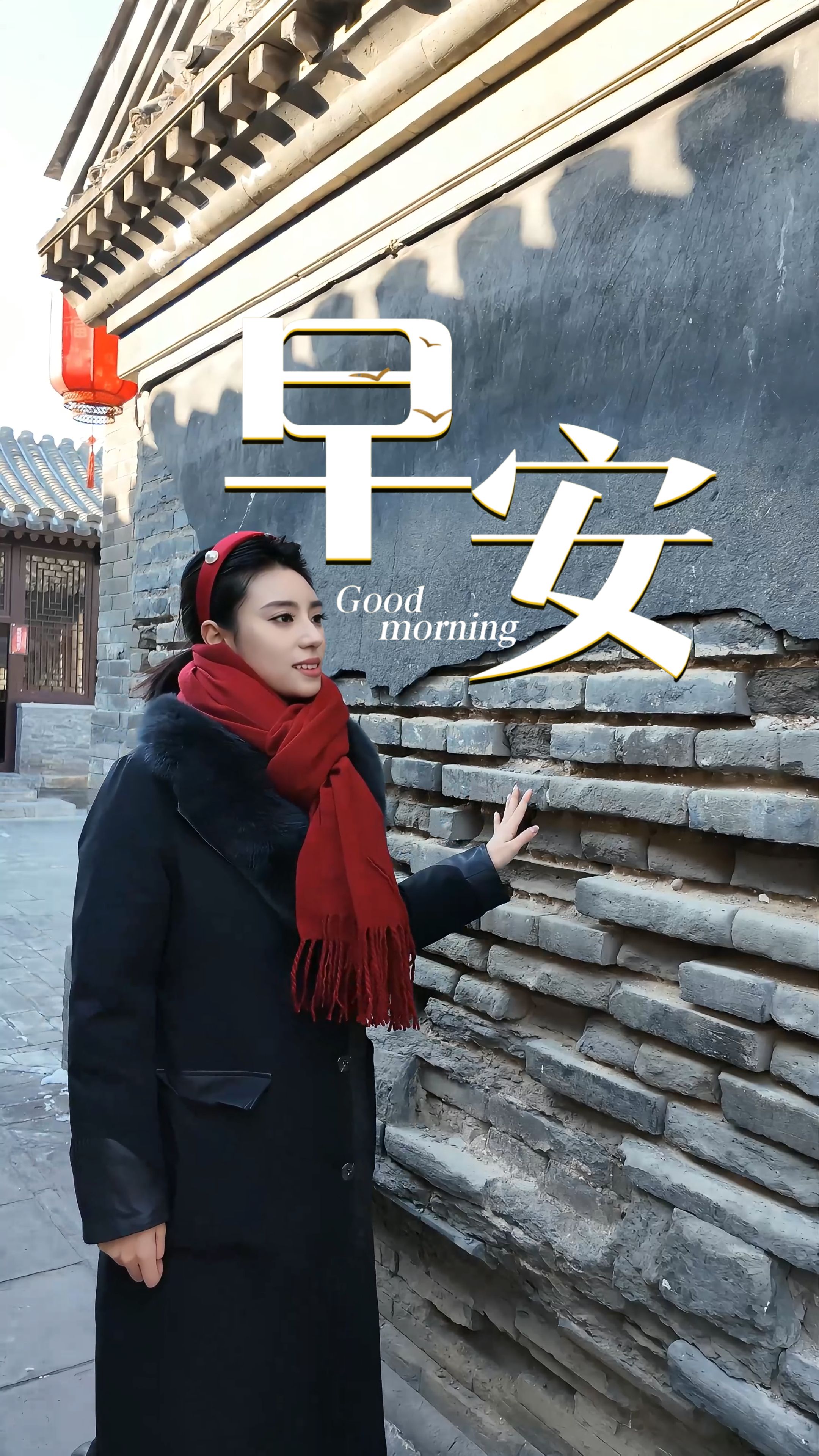 2026年2月23日，早安！长城迎朝晖，古城沐暖阳，燕赵大地依旧年味绵长。今天是假期最后一天，让温柔的时光慢一点，再慢一点。把团圆的温暖收好，把轻松的心情留住，带着底气与热爱，从容向前，万事顺意！