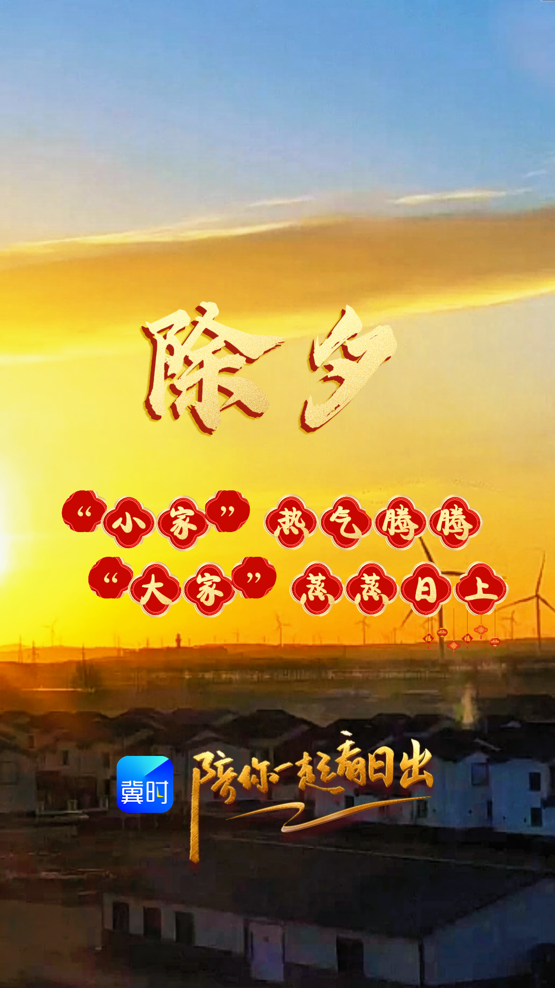 陪你一起看日出丨张家口 张北县 德胜村 2026.02.16