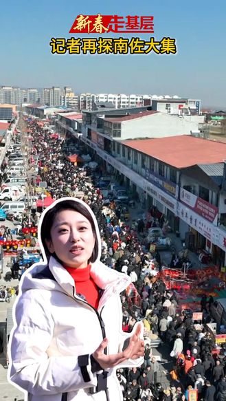 【新春走基层】记者再探南佐大集