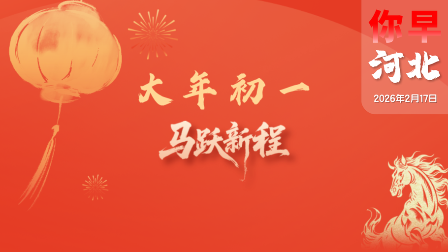 你早，河北｜京津冀联手送出春节“文旅大餐”；人形机器人组团上春晚；抢红包攻略：重在顺序；中方驳回日方所谓“交涉”