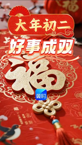 大年初二到，福气来报道！
在迎新纳福的好日子，祝福您和家人新春快乐、财源滚滚、马年大吉、阖家安康！#冀录中国节#网络中国节#大年初二#早安