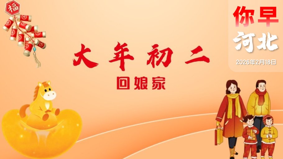 你早，河北｜石家庄气温要超20℃；河北红围巾“飘进”春晚；春节档影片大测评；美伊边谈边互秀肌肉