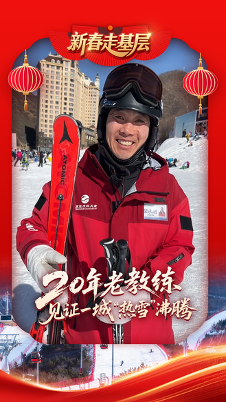 新春走基层丨从“猫冬”到“忙冬”！20年老教练见证一城“热雪”沸腾 #2026新春走基层