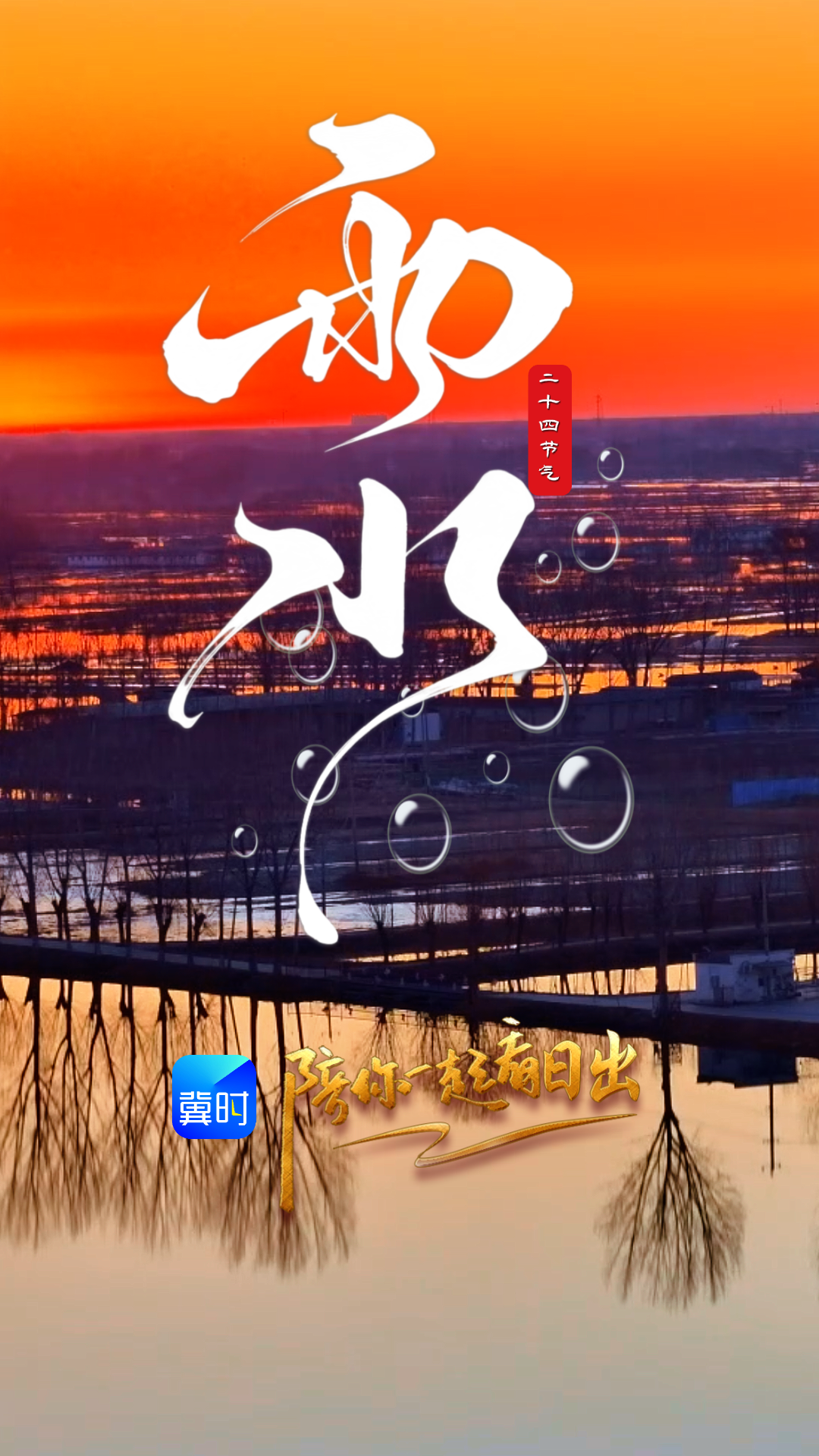 陪你一起看日出丨雄安新区 白洋淀 2026.02.18