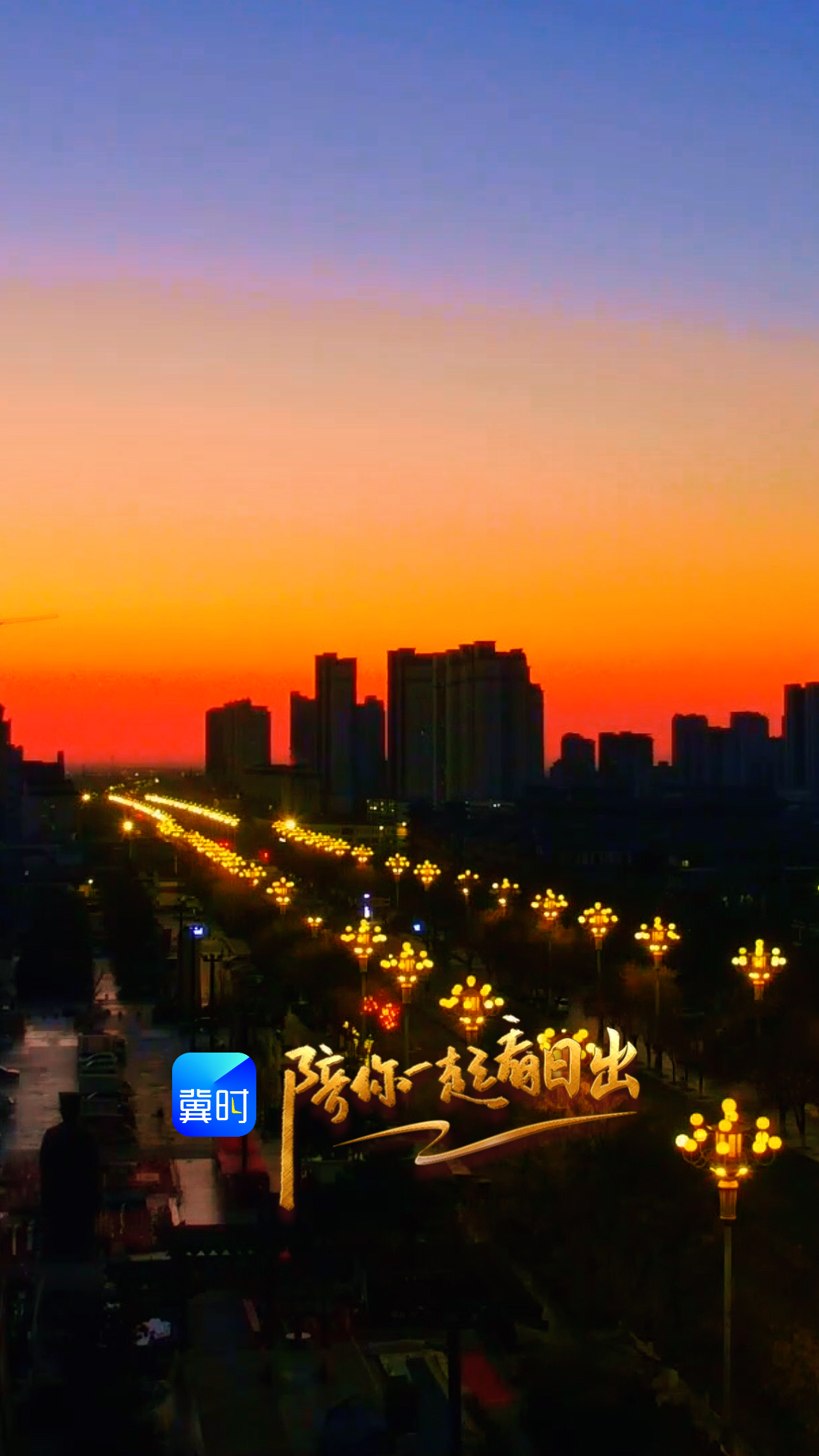 陪你一起看日出丨定州古城 2026.02.19