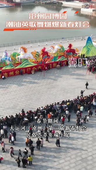 沧州园博园：潮汕英歌舞燃爆新春灯会