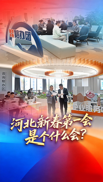 河北新春第一会 是个什么会？