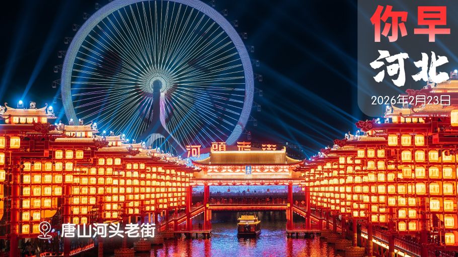 你早，河北｜返程高峰何时最“堵”；年轻人流行“重新养父母”；特朗普全球关税政策“骑虎难下”；A股能否再现春节“日历效应”