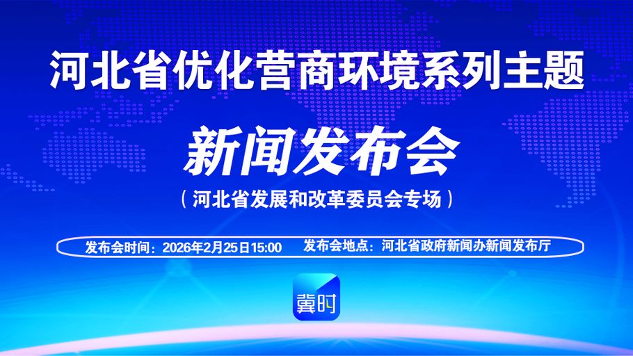 【回看丨冀时大直播】河北省优化营商环境系列主题新闻发布会丨河北省发展和改革委员会专场