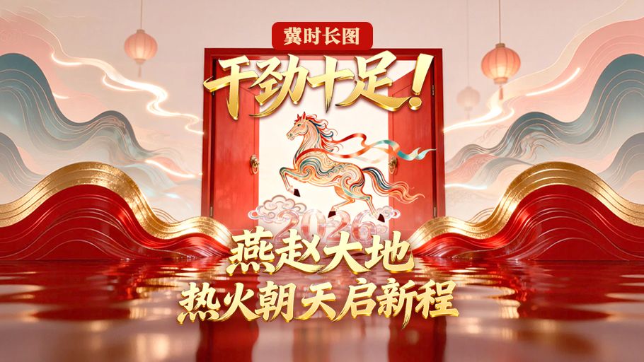 冀时长图丨干劲十足！燕赵大地热火朝天启新程