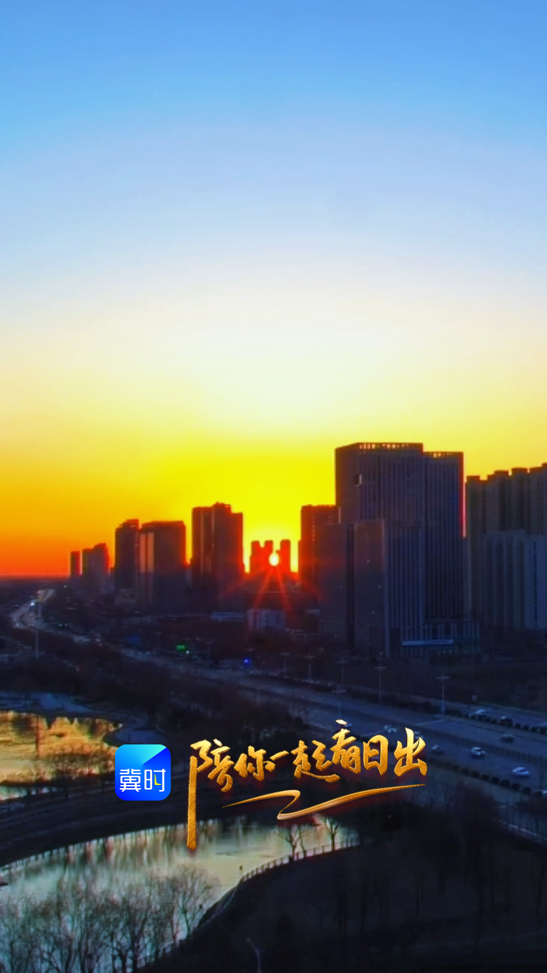 陪你一起看日出丨保定 东湖公园 2026.02.24