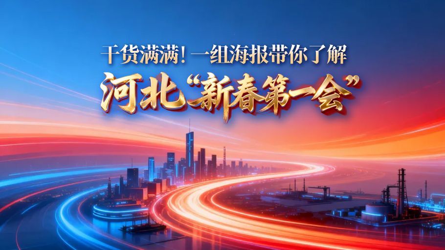 干货满满！一组海报带你了解河北“新春第一会”