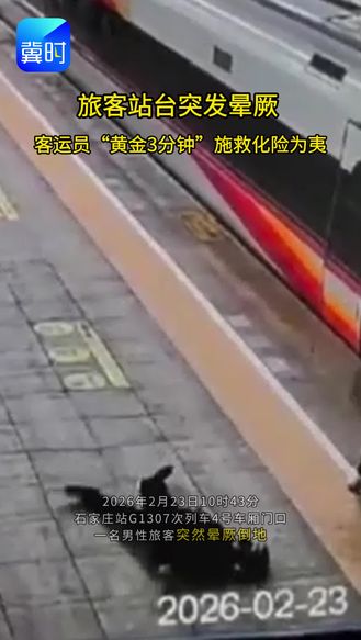 石家庄站：旅客站台突发晕厥 客运员“黄金3分钟”施救化险为夷
