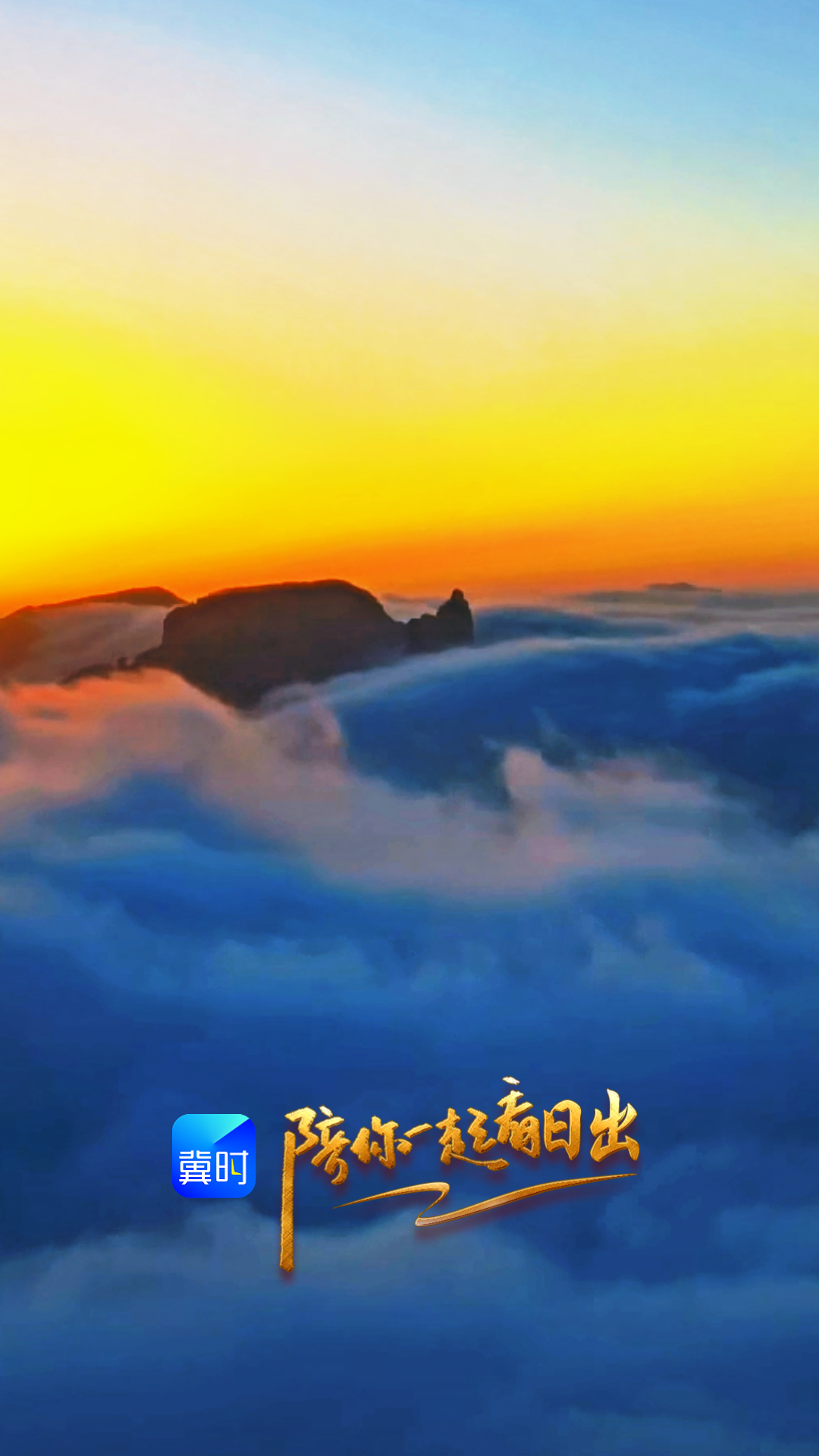 陪你一起看日出丨石家庄 赞皇 嶂石岩景区 2026.02.25