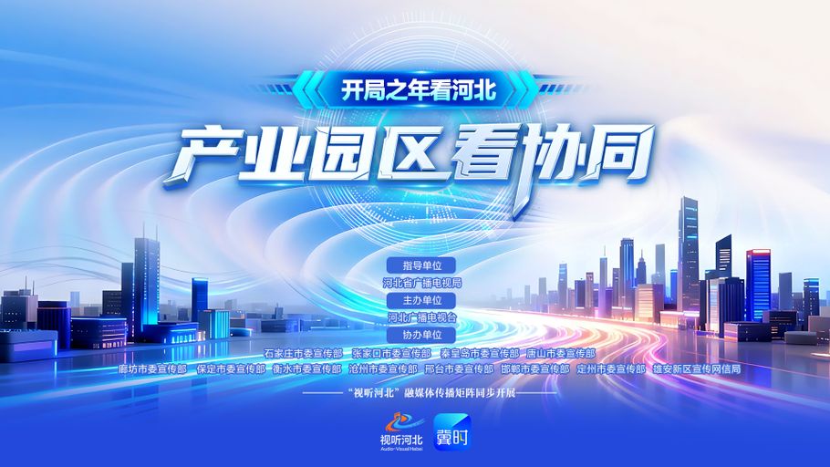 【冀时直播】《开局之年看河北》系列直播之《产业园区看协同》