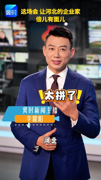 【冀时新闻主播说】这场会 让河北的企业家倍儿有面儿！