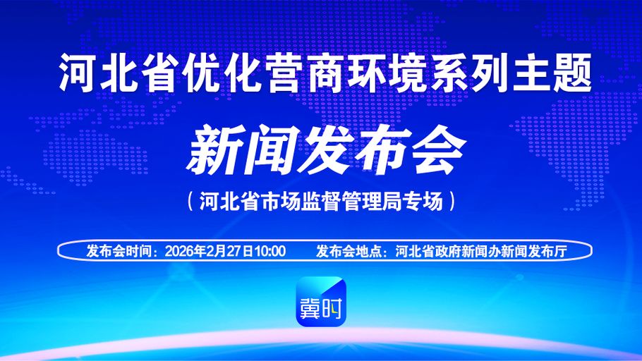 【回看·冀时大直播】河北省优化营商环境系列主题新闻发布会丨河北省市场监督管理局专场