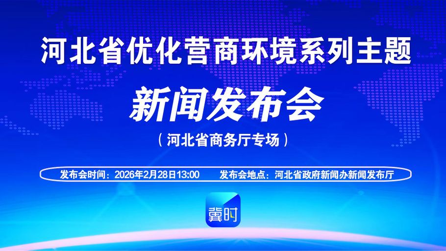 【冀时大直播】河北省优化营商环境系列主题新闻发布会丨河北省商务厅专场