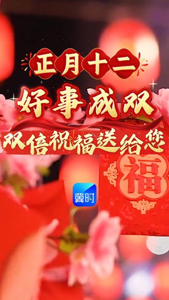正月十二，好事成双！双倍祝福送给您，愿您2026年有十二分好运、十二分幸福、十二分健康、十二分快乐！早安#早安