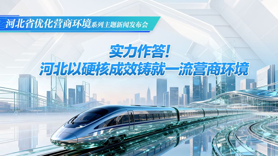 图说发布会丨实力作答！河北以硬核成效铸就一流营商环境