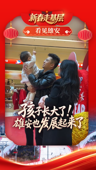 新春走基层·看见雄安丨孩子长大了 雄安也发展起来了#2026新春走基层