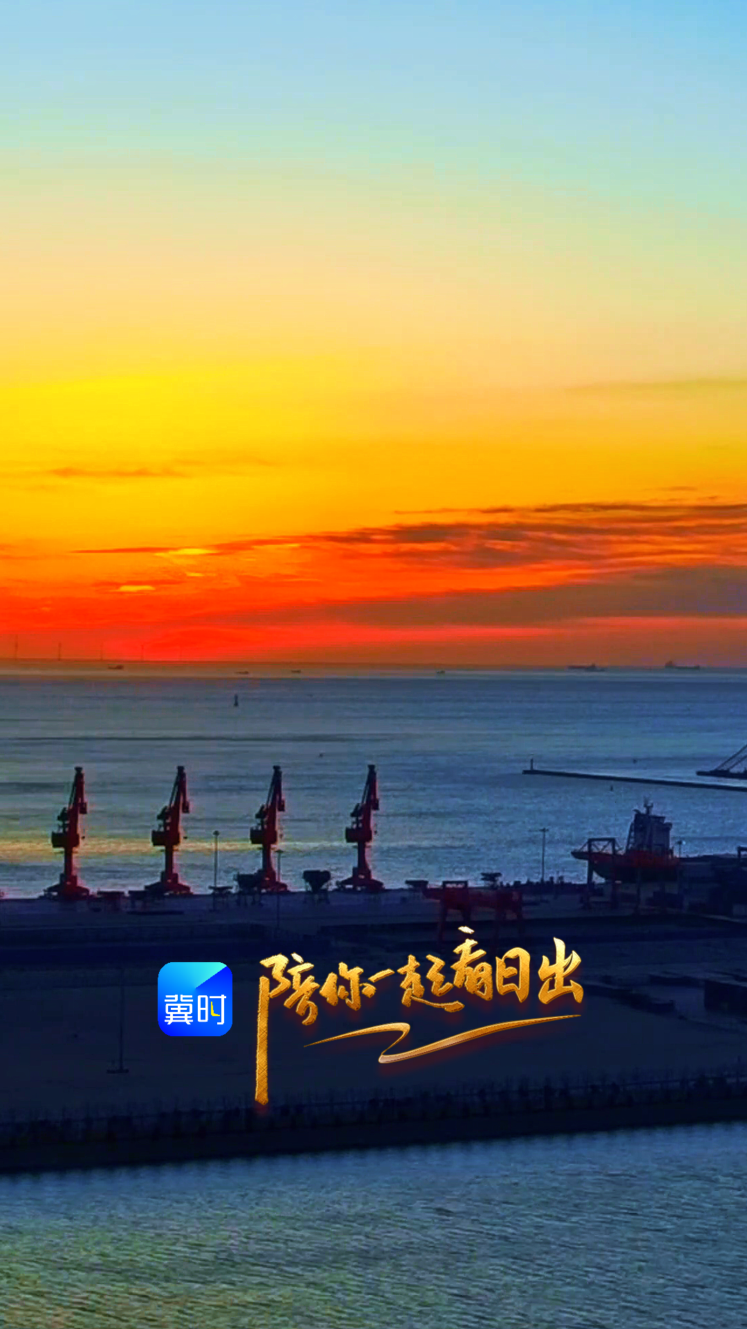 陪你一起看日出丨秦皇岛 海港区 金梦海湾 2026.02.28