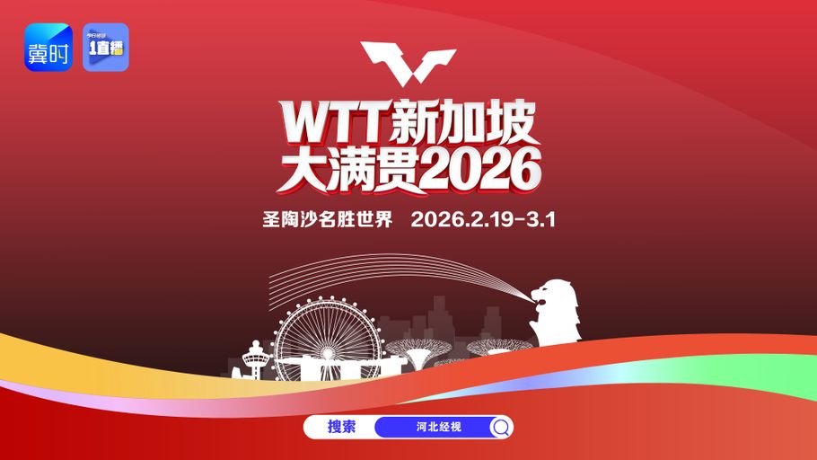 【1直播】云观赛丨莎头领衔！WTT新加坡大满贯 国乒火力全开