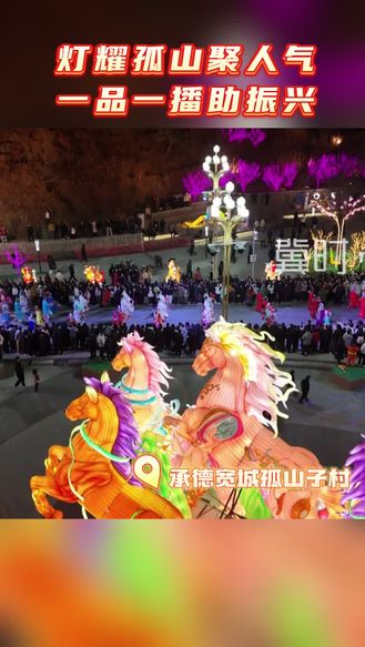 承德宽城：灯耀孤山聚人气 “一品一播”助振兴