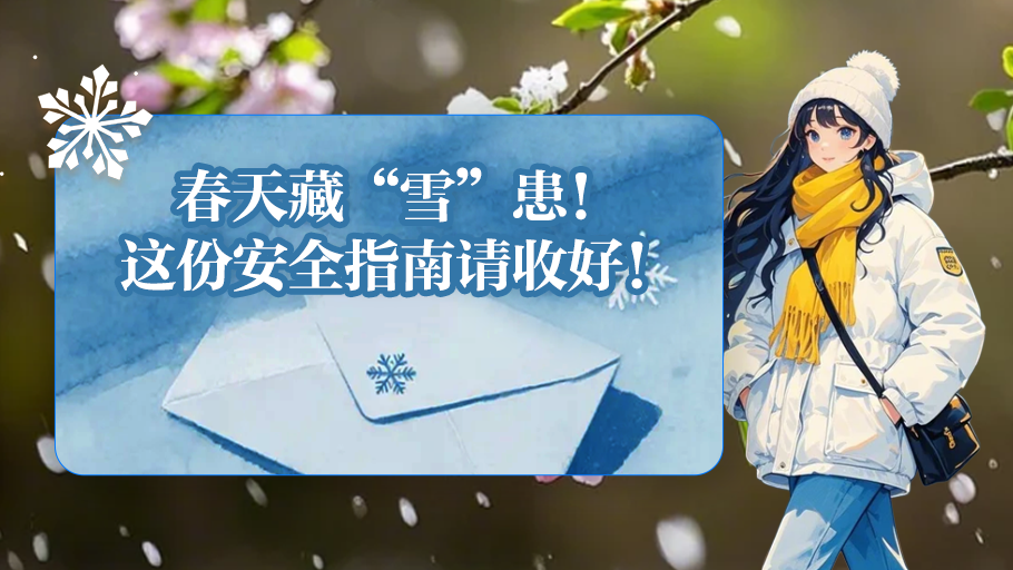 春天藏“雪”患！这份安全指南请收好！