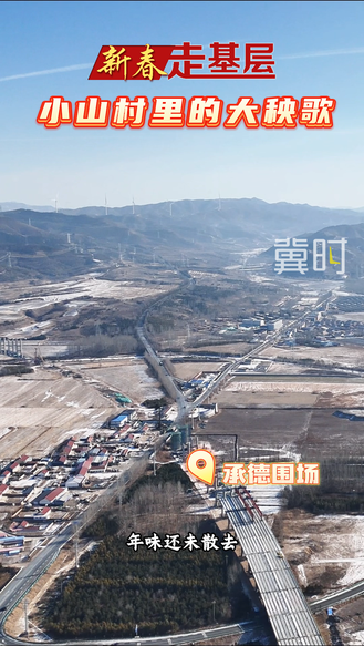 【新春走基层】承德围场：小山村里的大秧歌