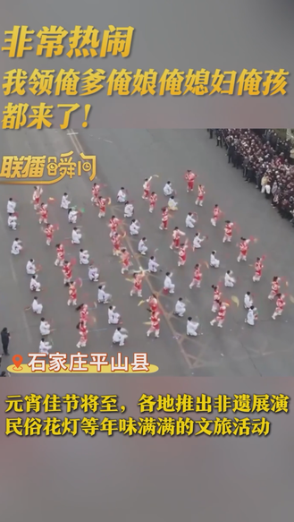 联播瞬间丨非常热闹，我领俺爹俺娘俺媳妇俺孩都来了！