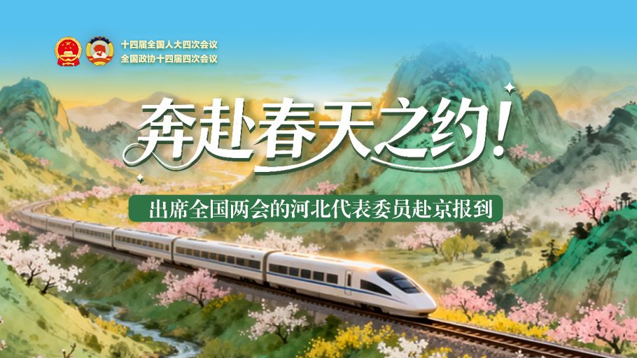 【冀时大直播】奔赴春天之约！出席全国两会的河北代表委员赴京报到