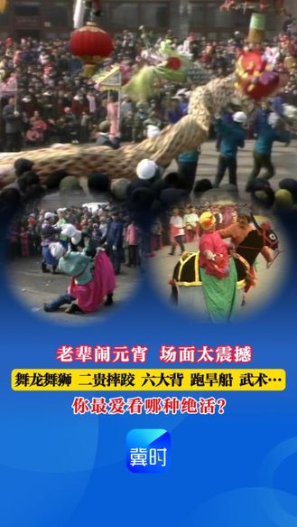 【时光机】老辈闹元宵 场面太震撼丨舞龙舞狮 二贵摔跤 六大背 跑旱船 武术…你最爱看哪种绝活？