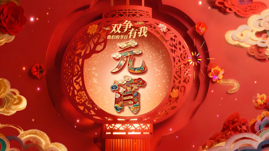 【回看·冀时大直播】双争有我——我们的节日·元宵