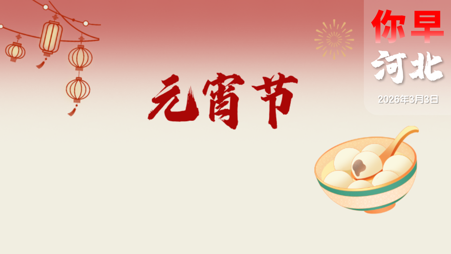 你早，河北｜全国两会看点前瞻；“千园之城”石家庄；警惕“考公攻略”炒作“躺平”；特朗普真的要打四个星期？