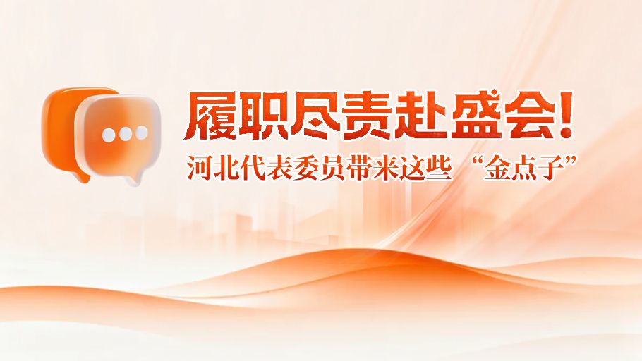 冀时海报丨履职尽责赴盛会！河北代表委员带来这些“金点子”