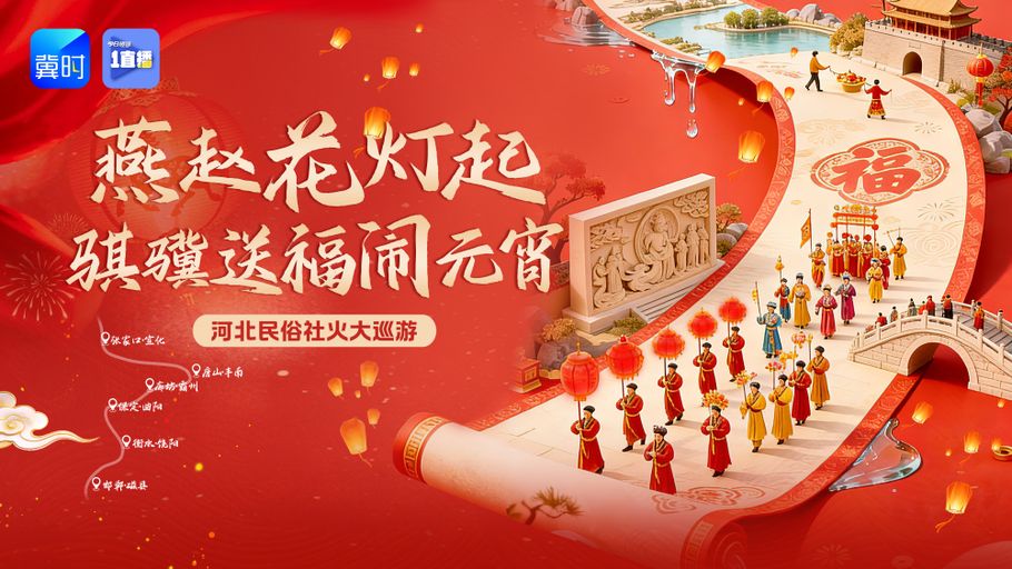 【1直播】网络中国节•元宵——燕赵花灯起 骐骥送福闹元宵
