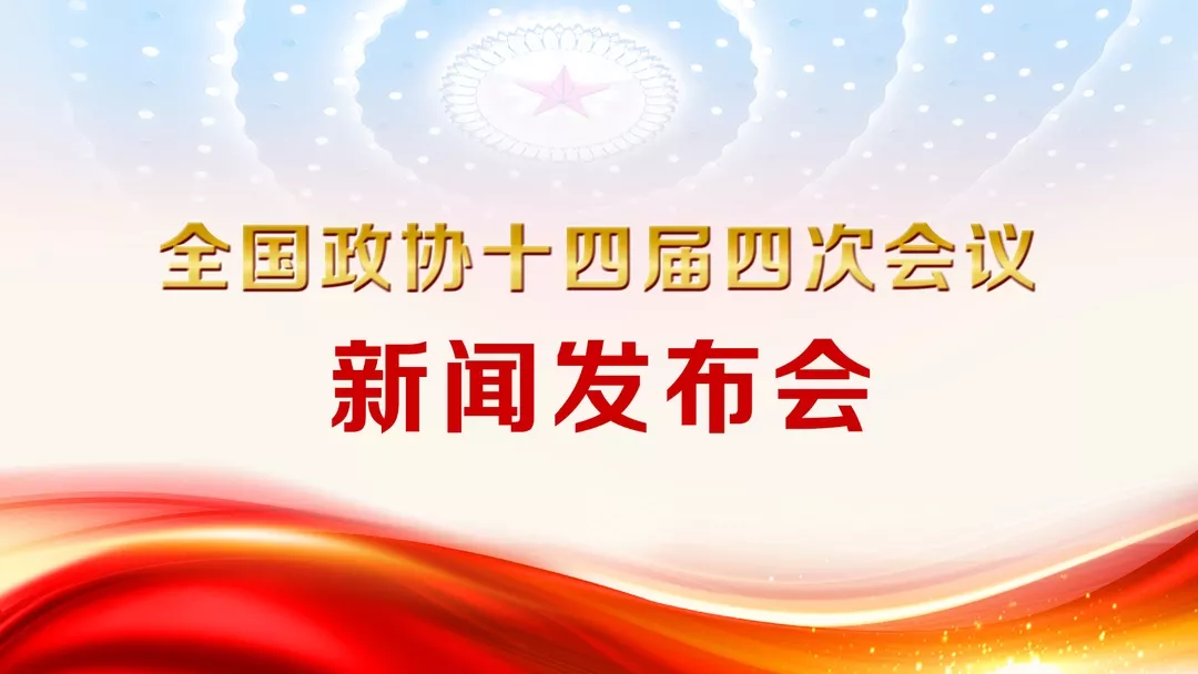 【14:45直播】全国政协十四届四次会议新闻发布会
