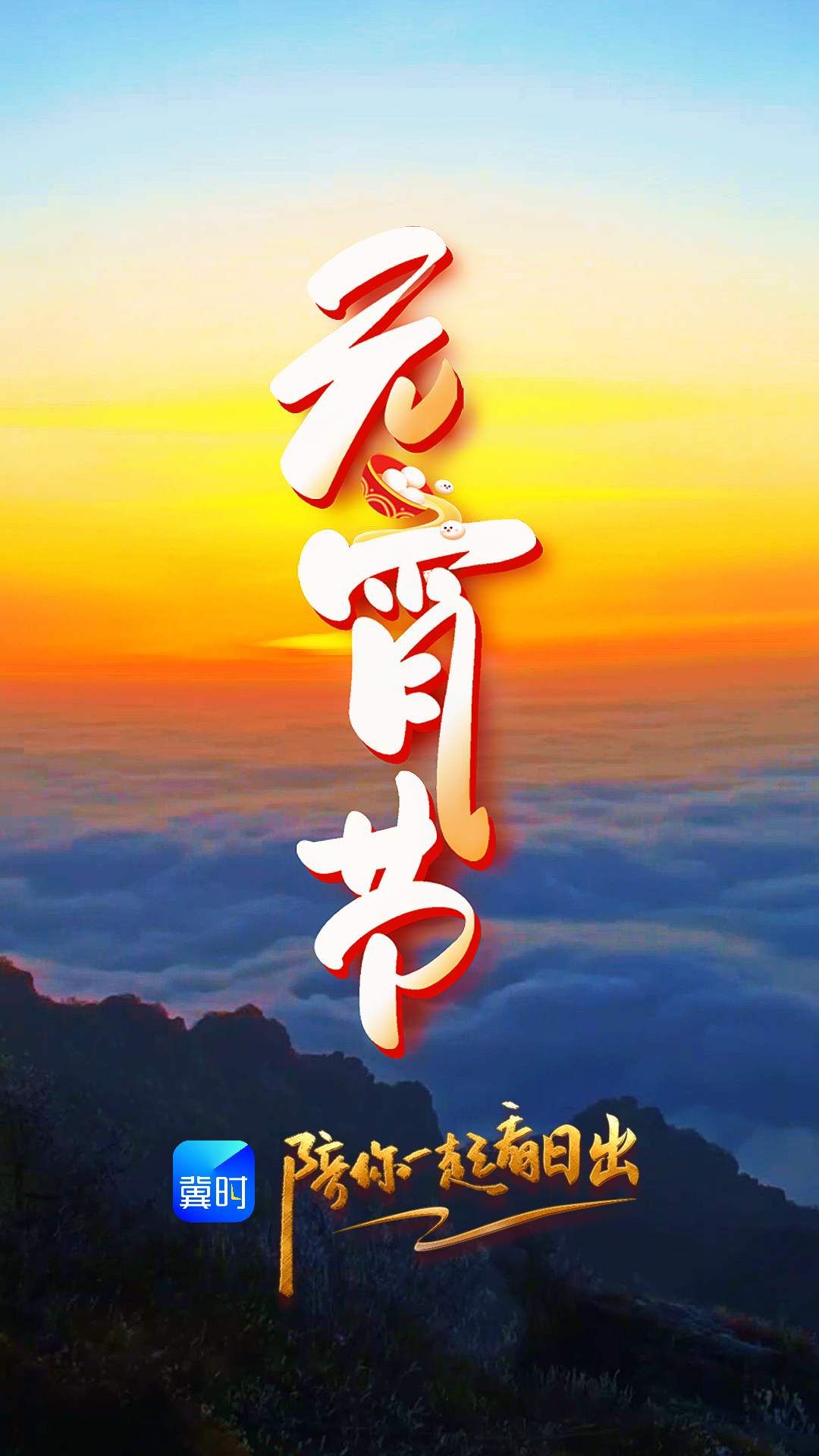 陪你一起看日出丨保定 涞源 白石山 2026.03.03