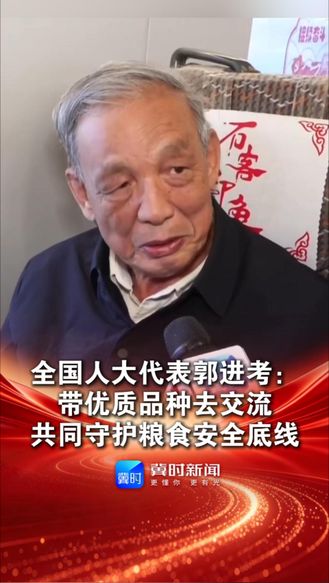 全国人大代表郭进考：带优质品种去交流，共同守护粮食安全底线#聚焦2026全国两会