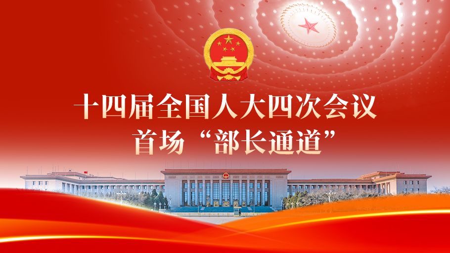 【直播回看】十四届全国人大四次会议首场“部长通道”