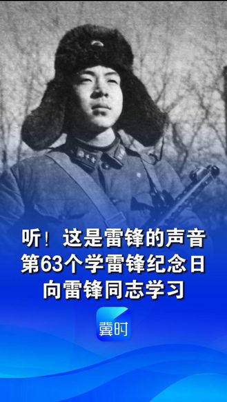 听！这是雷锋的声音，第63个学雷锋纪念日，向雷锋同志学习