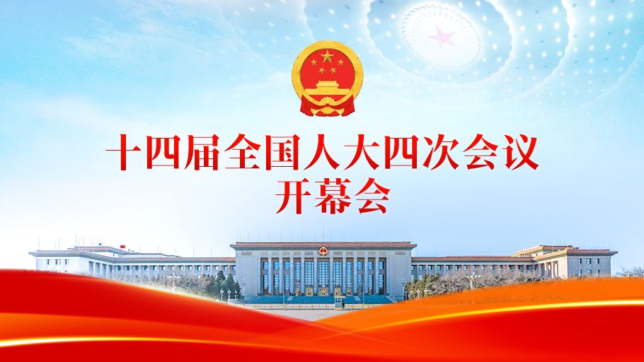 【直播回看】十四届全国人大四次会议开幕会