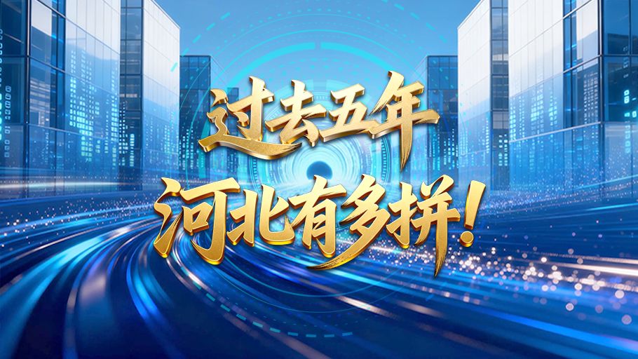 SVG解码丨十图看懂：过去五年，河北有多拼！