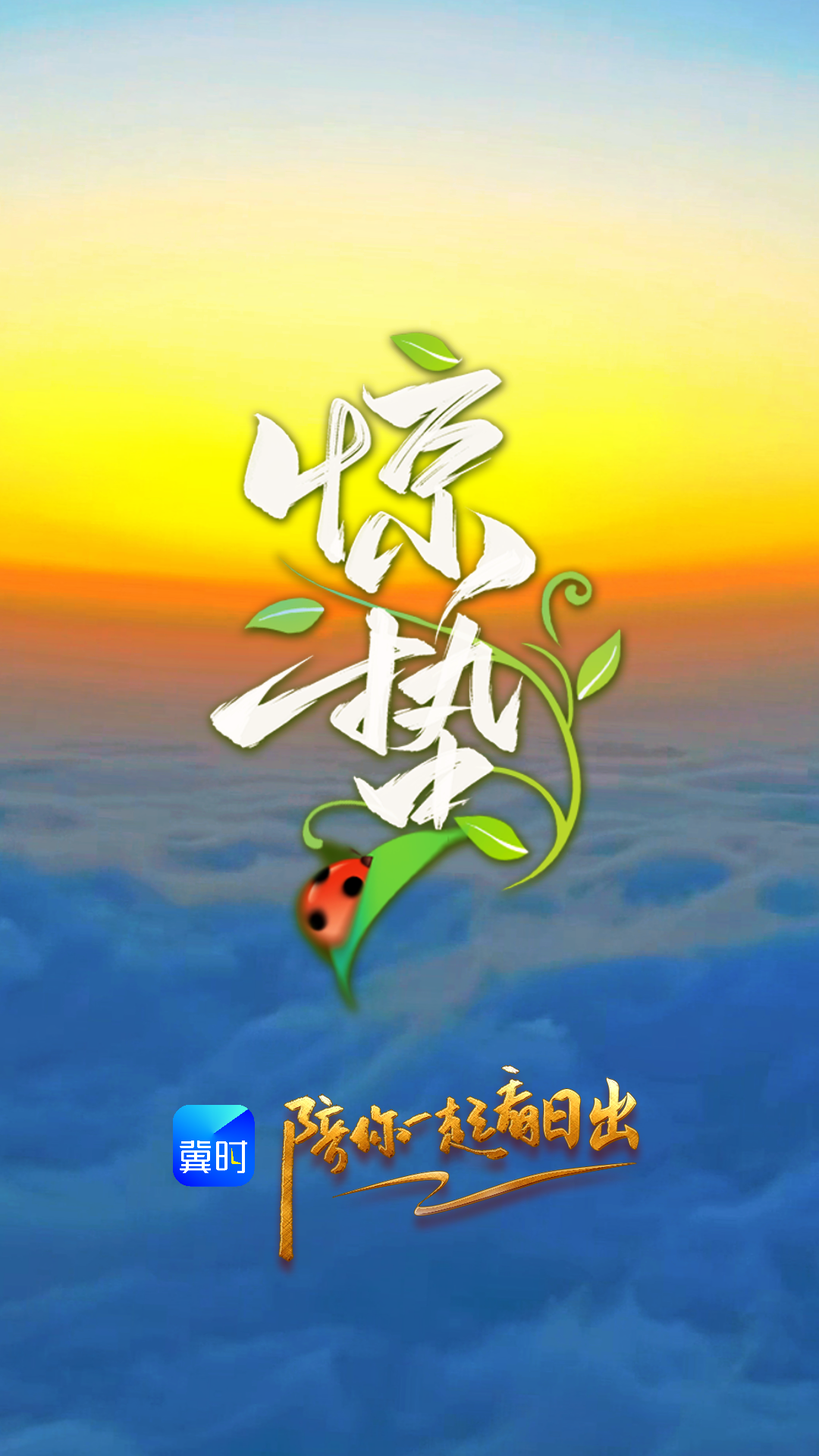 陪你一起看日出丨石家庄灵寿县 五岳寨 2026.03.05