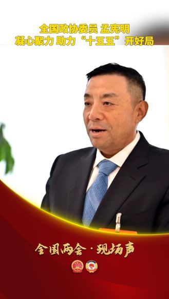 【全国两会·现场声】全国政协委员 孟宪明：凝心聚力 助力“十五五”开好局